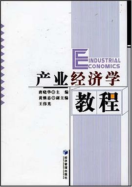 产业经济学教程 pdf epub mobi 电子书 下载