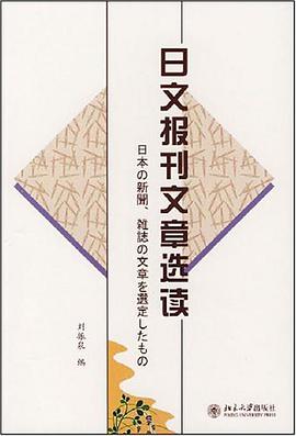 日文报刊文章选读