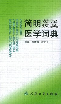 简明英汉汉英医学词典 pdf epub mobi 电子书 下载