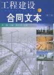 工程建设合同文本 pdf epub mobi 电子书 下载