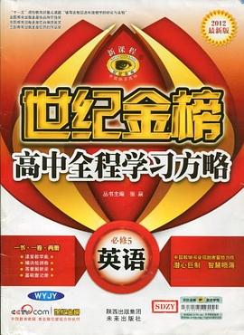2012最新版世纪金榜高中全程学习方略 pdf epub mobi 电子书 下载
