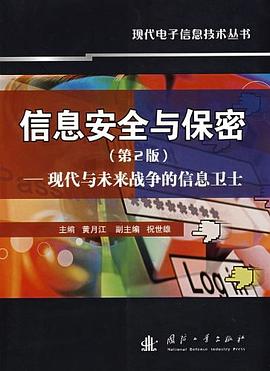 信息安全与保密 pdf epub mobi 电子书 下载