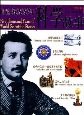 世界5000年科学故事 pdf epub mobi 电子书 下载