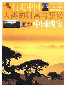 行走中国人类的财富与骄傲 pdf epub mobi 电子书 下载