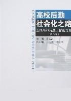 高校后勤社会化之路 pdf epub mobi 电子书 下载