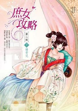 庶女攻略第二部：捲7 pdf epub mobi 電子書 下載