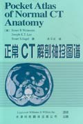 正常CT解剖袖珍图谱 pdf epub mobi 电子书 下载