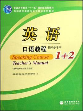 英语口语教程教师参考书1+2 pdf epub mobi 下载