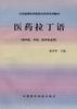 医药拉丁语 pdf epub mobi 电子书 下载