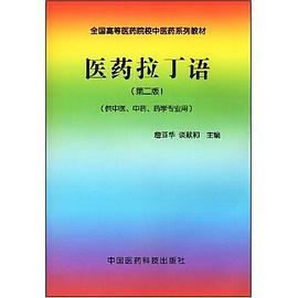 医药拉丁语 pdf epub mobi 电子书 下载