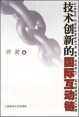 技术创新的国际互动链 pdf epub mobi 电子书 下载