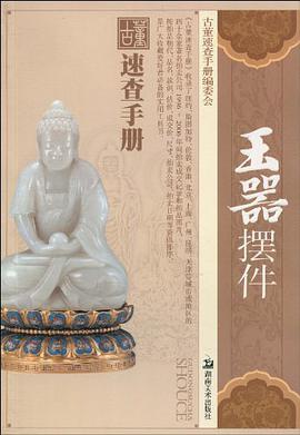 玉器摆件 pdf epub mobi 电子书 下载