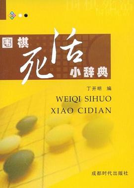 围棋死活小辞典 pdf epub mobi 电子书 下载