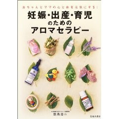 妊娠・出産・育児のためのアロマセラピー