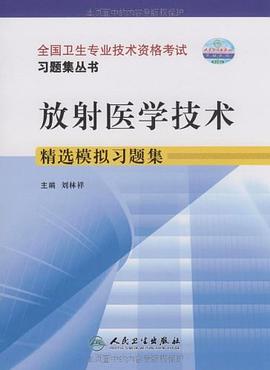 放射医学技术精选模拟习题集 pdf epub mobi 电子书 下载