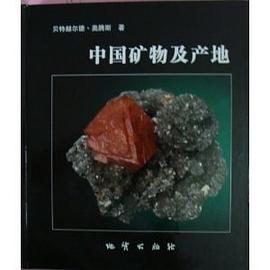 中国矿物及产地 pdf epub mobi 电子书 下载