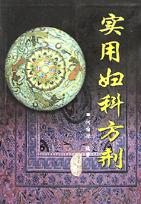 实用妇科方剂 pdf epub mobi 电子书 下载