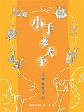 小手牽大手 pdf epub mobi 电子书 下载