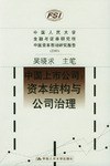 中国上市公司 pdf epub mobi 下载