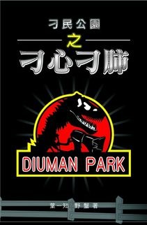 刁民公園之刁心刁肺 pdf epub mobi 电子书 下载