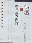 课程与教学基本理论
