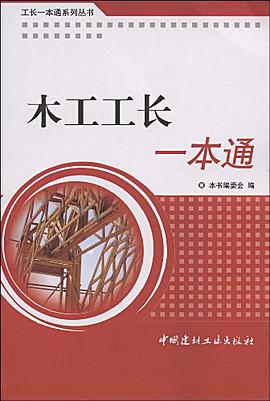木工工長一本通 pdf epub mobi 電子書 下載