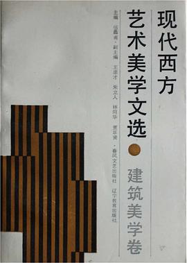 现代西方艺术美学文选·建筑美学卷