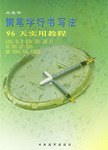 钢笔字行书写法96天实用教程 pdf epub mobi 电子书 下载