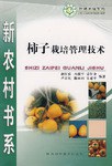 柿子栽培管理技术 pdf epub mobi 电子书 下载