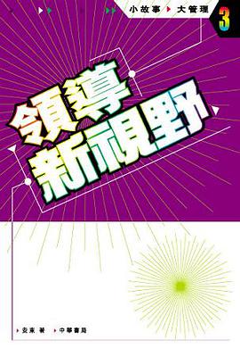 領導新視野：小故事．大管理3. pdf epub mobi 下载