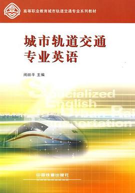 城市轨道交通专业英语 pdf epub mobi 电子书 下载