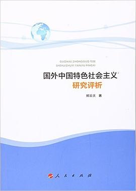 国外中国特色社会主义研究评析 pdf epub mobi 电子书 下载