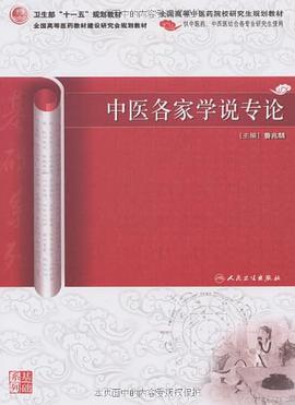 中医各家学说专论 pdf epub mobi 电子书 下载
