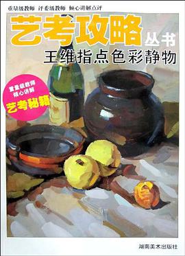 王维指点色彩静物 pdf epub mobi 电子书 下载