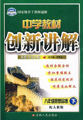 中学生教材创新讲解·高二政治（下） pdf epub mobi 电子书 下载