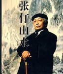 张仃山水画册 pdf epub mobi 电子书 下载