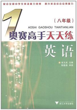 奥赛高手天天练 pdf epub mobi 电子书 下载
