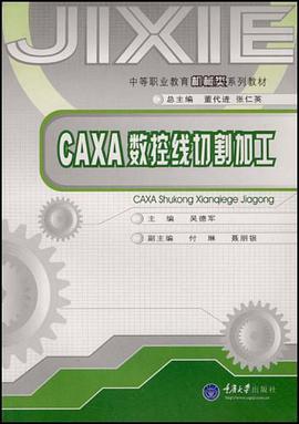 CAXA数控线切割加工 pdf epub mobi 电子书 下载