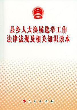 县乡人大换届选举工作法律法规及相关知识读本 pdf epub mobi 下载