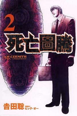 ZENITH~死亡圖騰~(02) pdf epub mobi 电子书 下载