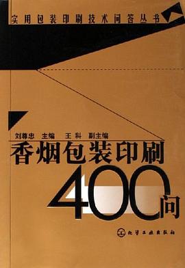 香烟包装印刷400问 pdf epub mobi 电子书 下载