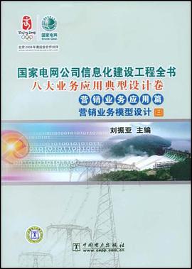 国家电网公司信息化建设工程全书 八大业务应用典型设计卷 营销业务应用篇 营销业务模型设计 pdf epub mobi 电子书 下载