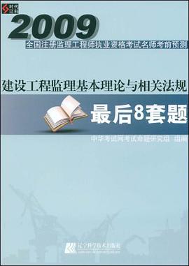 2009-建设工程监理基本理论与相关法规最后8套题-全国注册监理工程师执业资格考试名师考前预测 pdf epub mobi 电子书 下载
