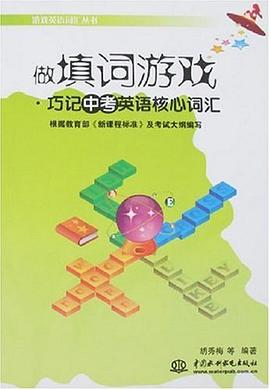 做填词游戏.巧记中考英语核心词汇 pdf epub mobi 电子书 下载