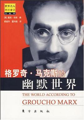 格罗奇.马克斯的幽默世界 pdf epub mobi 电子书 下载