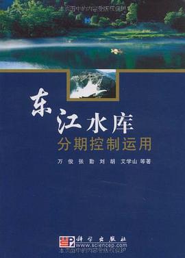 东江水库分期控制运用 pdf epub mobi 电子书 下载