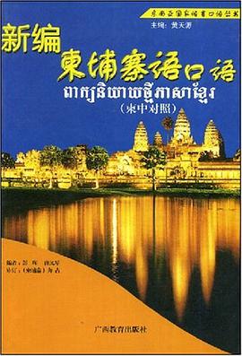 新编柬埔寨语口语 pdf epub mobi 电子书 下载