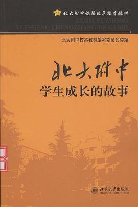 北大附中学生成长的故事 pdf epub mobi 电子书 下载