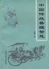 中国传统管理智慧 pdf epub mobi 电子书 下载