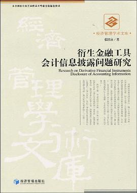 衍生金融工具會計信息披露問題研究 pdf epub mobi 電子書 下載